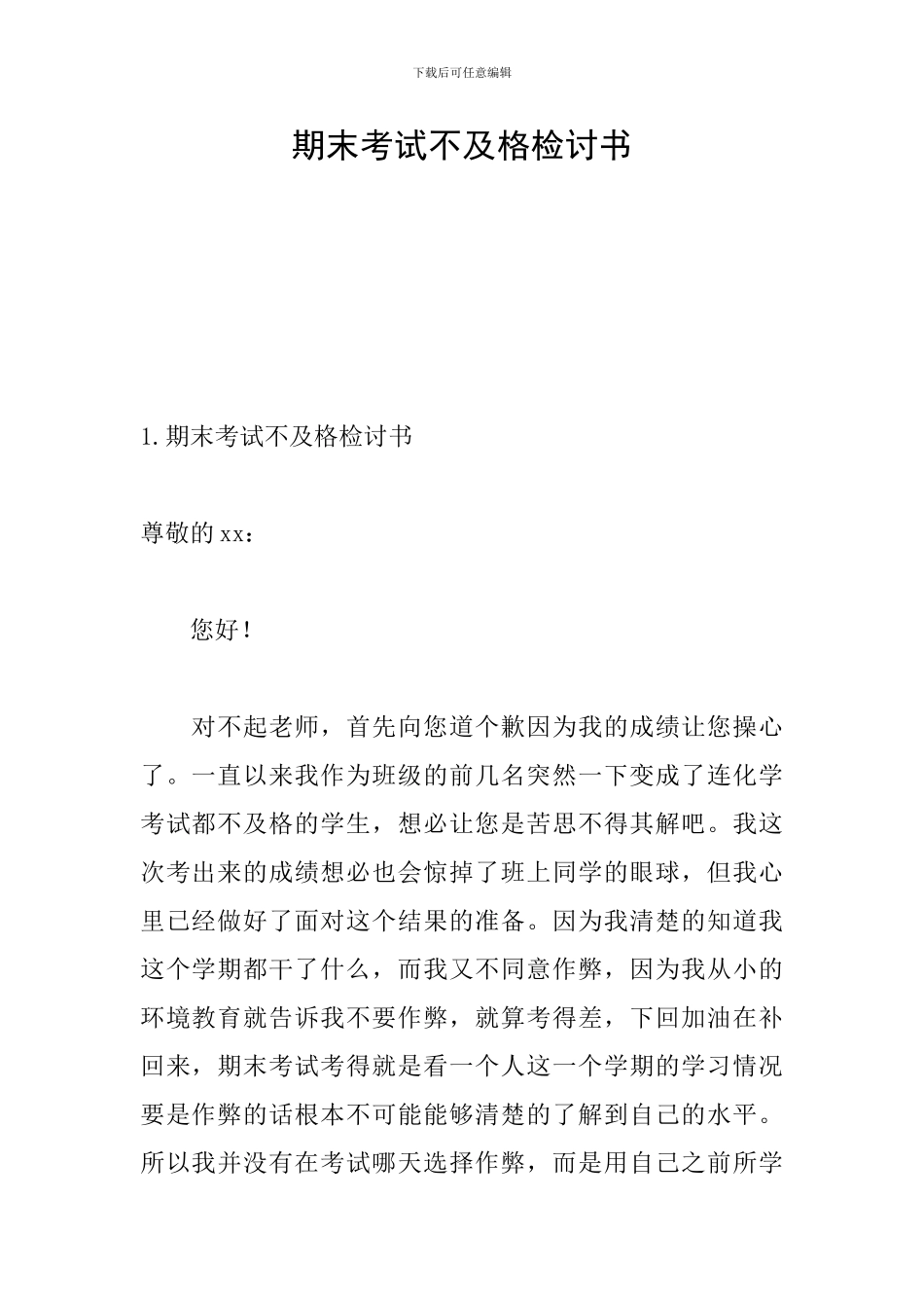 期末考试不及格检讨书_第1页