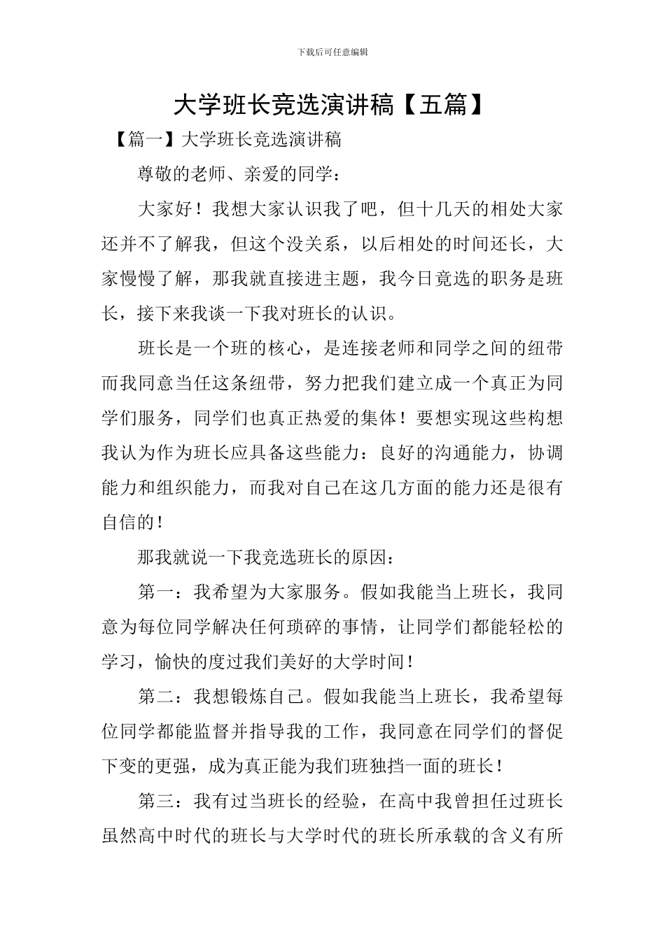 大学班长竞选演讲稿【五篇】_第1页