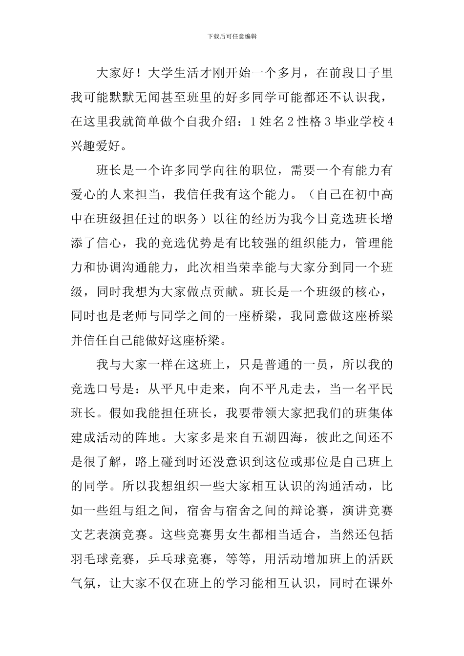 大学班长竞选演讲稿【五篇】_第3页