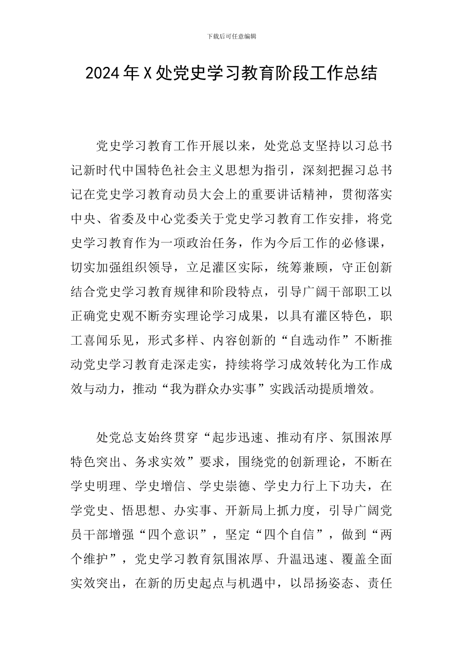 2024年X处党史学习教育阶段工作总结_第1页