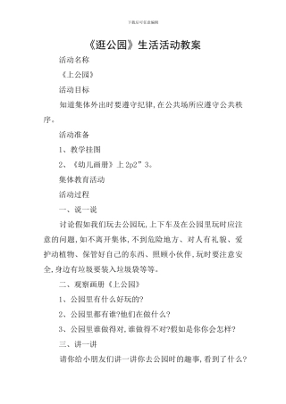 《逛公园》生活活动教案