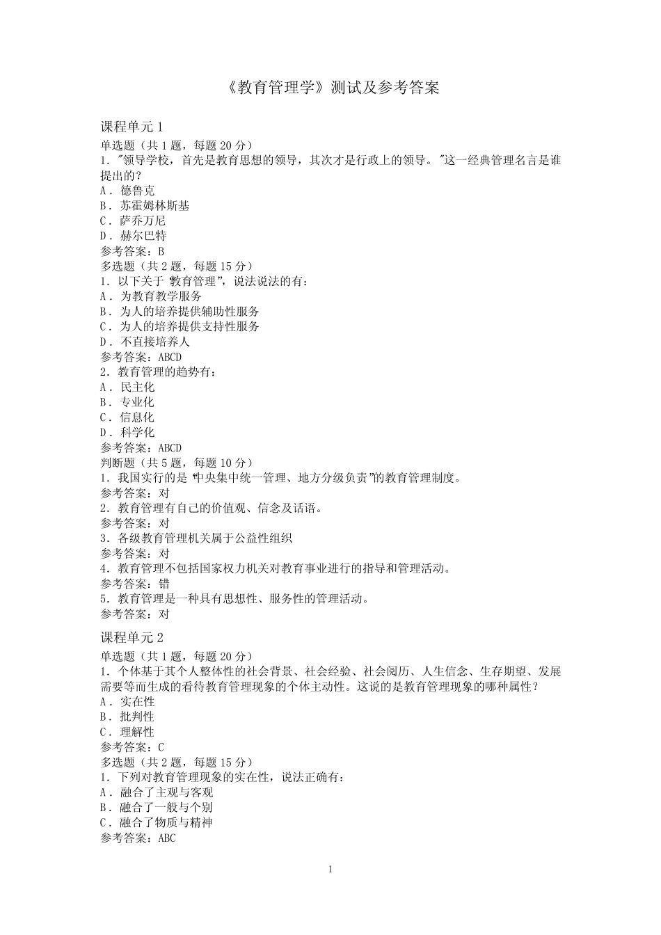 江苏师范大学成人继续教育网络课程《教育管理学》单元测试及参考_第1页