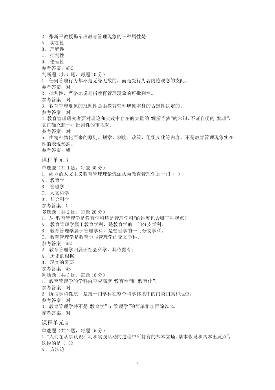 江苏师范大学成人继续教育网络课程《教育管理学》单元测试及参考_第2页
