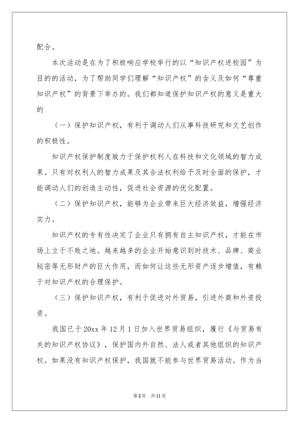 知识进校园活动参考总结7篇_第2页