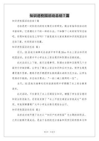知识进校园活动参考总结7篇