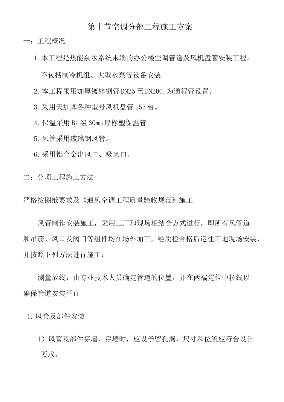 风机盘管施工方案汇总 _第1页