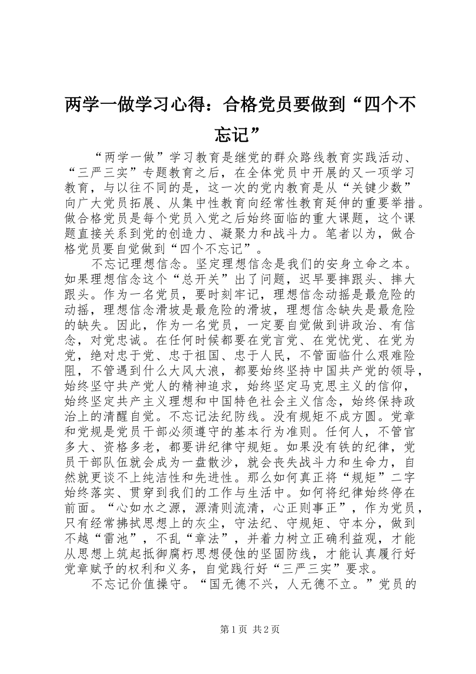 两学一做学习心得：合格党员要做到“四个不忘记”_第1页