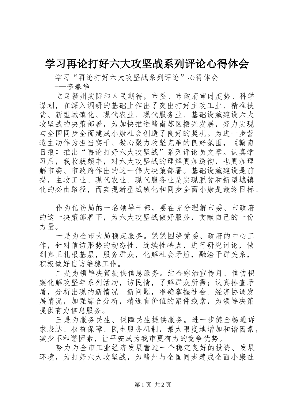 学习再论打好六大攻坚战系列评论心得体会_第1页