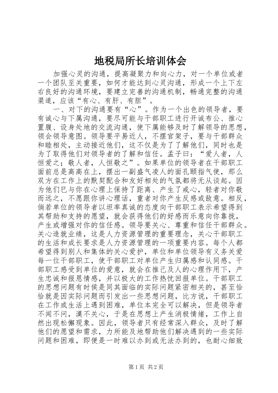 地税局所长培训体会_第1页