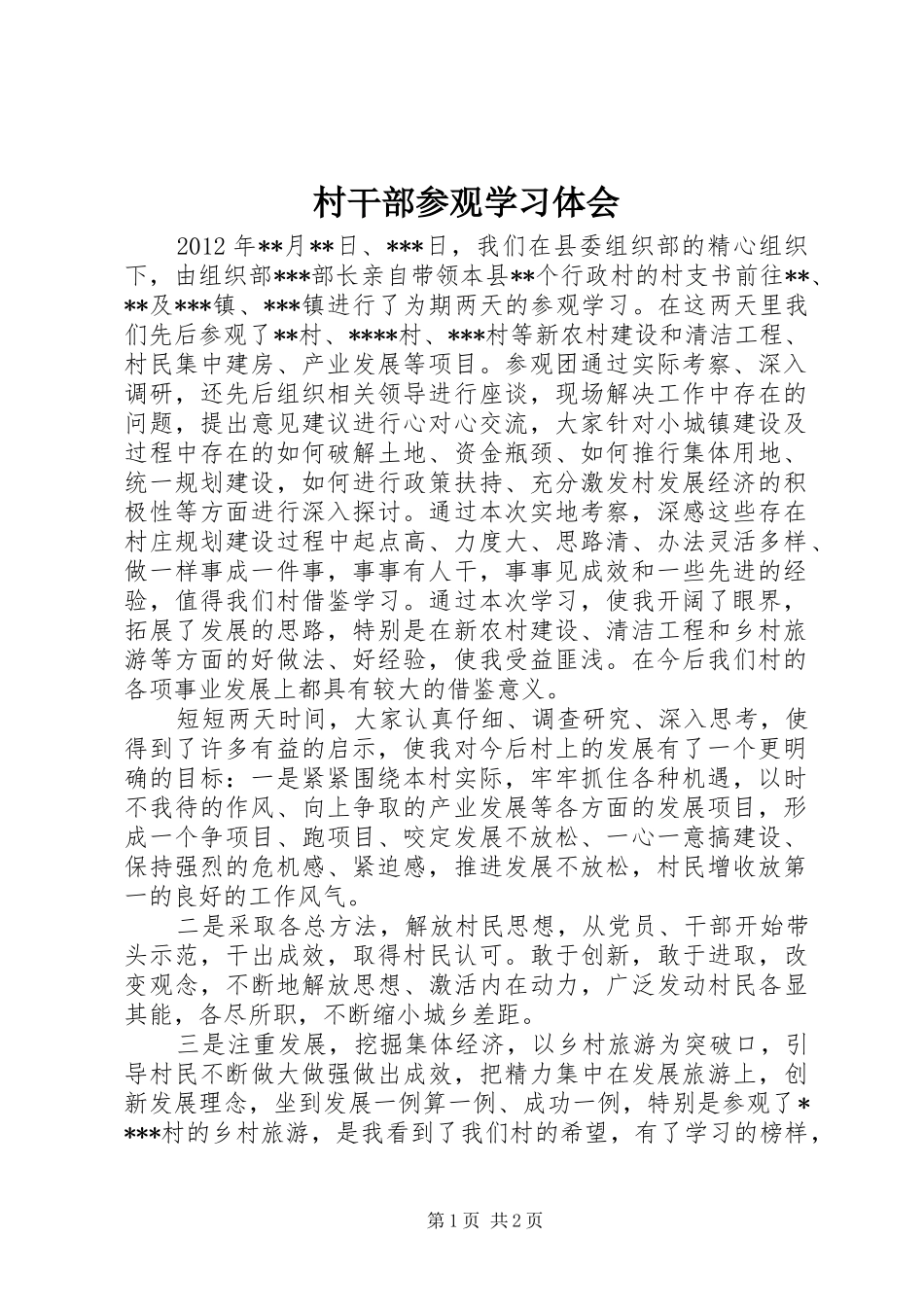 村干部参观学习体会_第1页