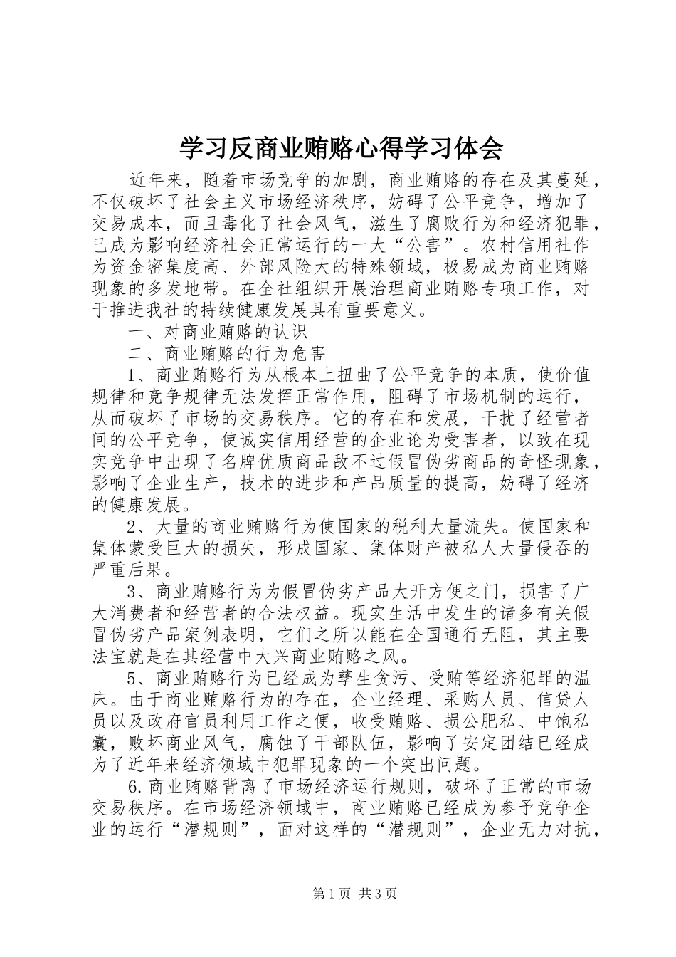 学习反商业贿赂心得学习体会_第1页