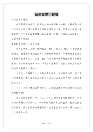 知识竞赛主持稿