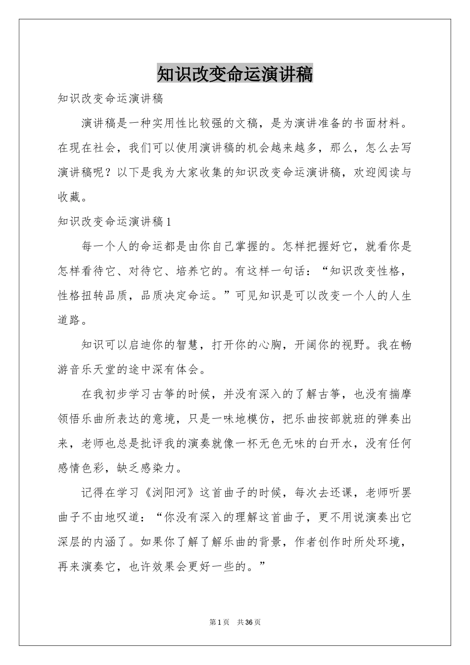 知识改变命运演讲稿_第1页