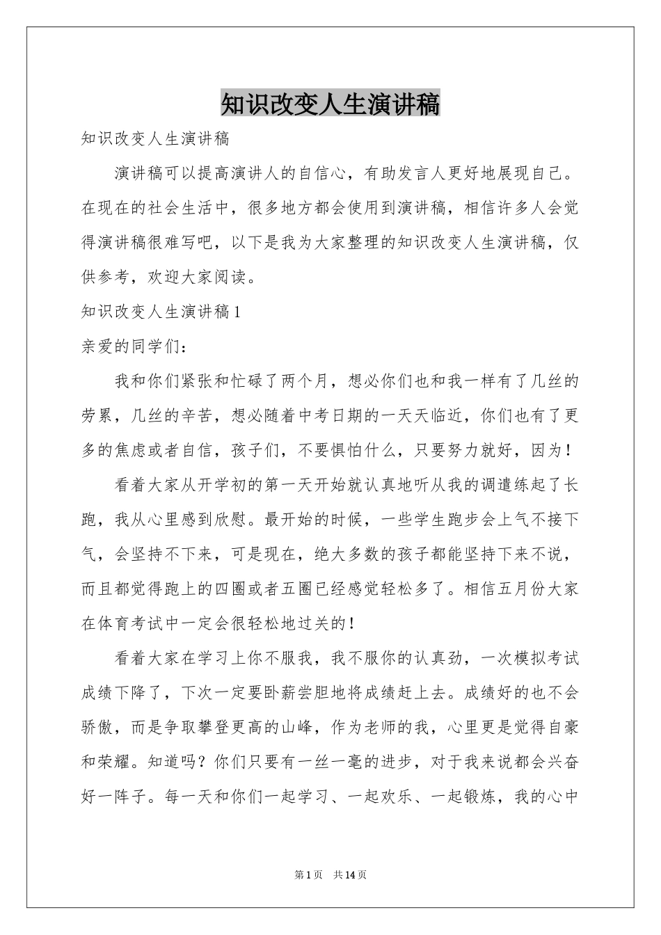 知识改变人生演讲稿_第1页