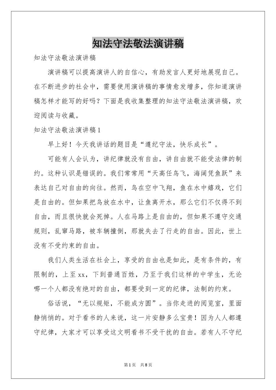 知法守法敬法演讲稿_第1页