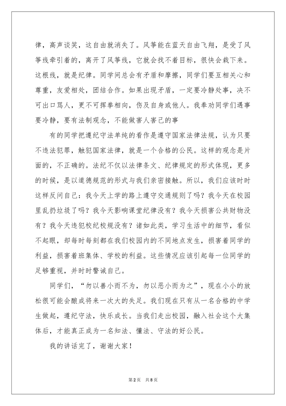 知法守法敬法演讲稿_第2页