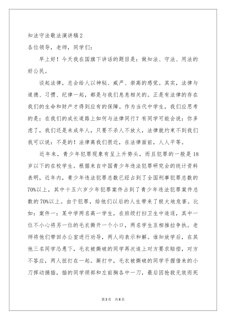 知法守法敬法演讲稿_第3页