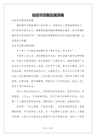 知法守法敬法演讲稿