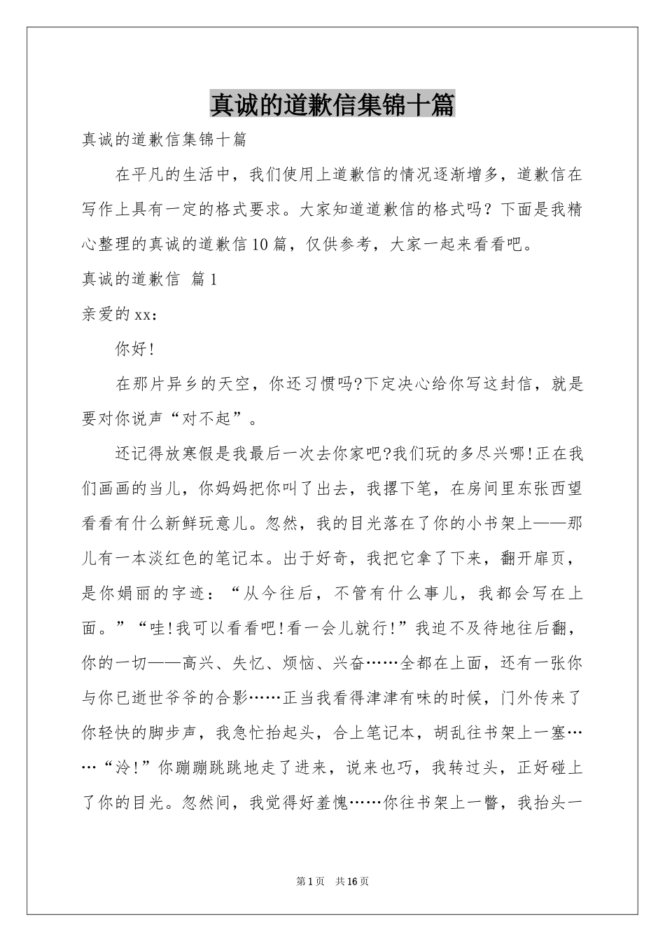 真诚的道歉信集锦十篇_第1页