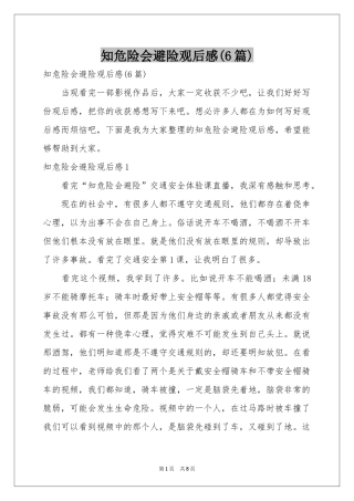 知危险会避险观后感(6篇)