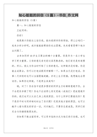 知心姐姐的回信（5篇）-书信_作文网