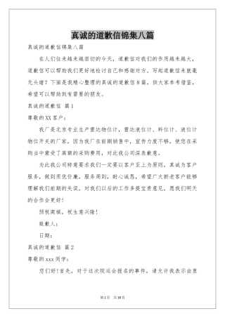 真诚的道歉信锦集八篇