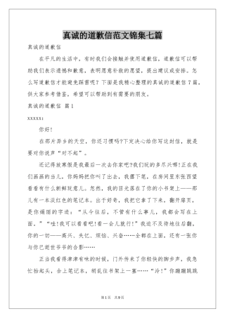 真诚的道歉信范本锦集七篇
