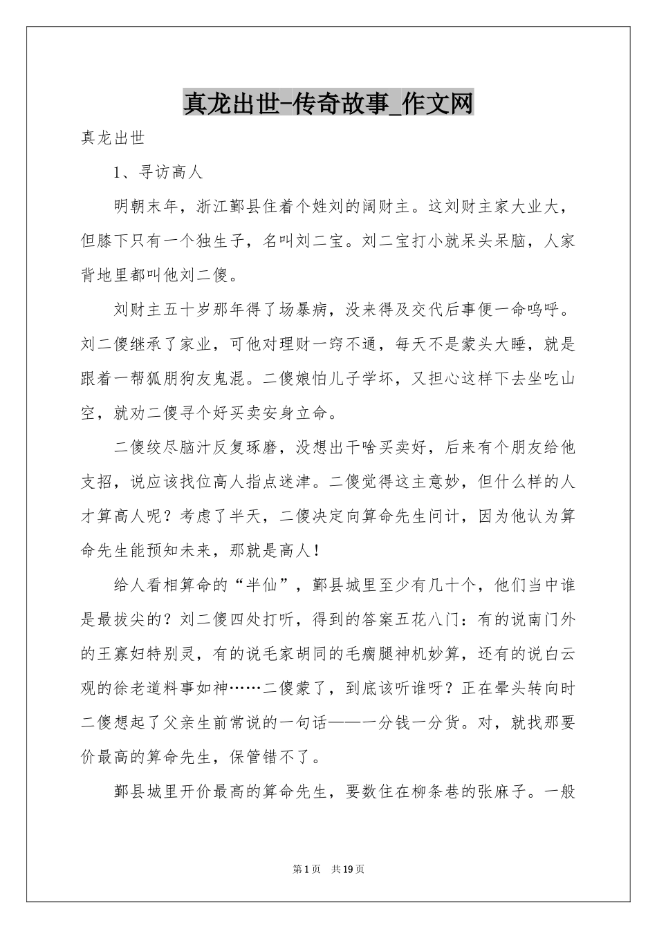 真龙出世-传奇故事_作文网_第1页