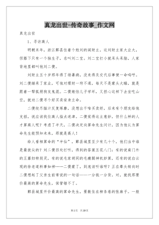 真龙出世-传奇故事_作文网