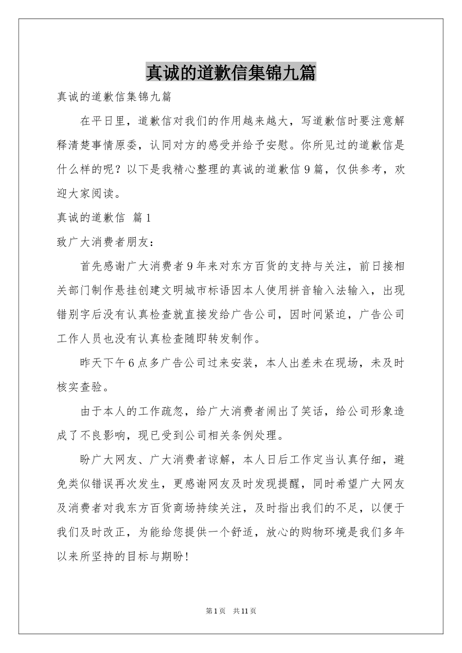 真诚的道歉信集锦九篇_第1页
