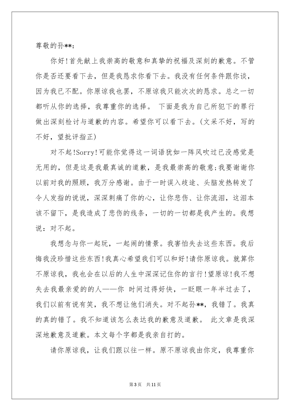 真诚的道歉信集锦九篇_第3页