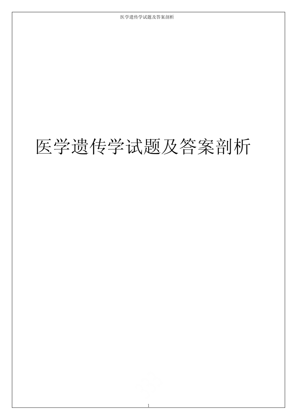 医学遗传学试题及答案剖析 _第1页