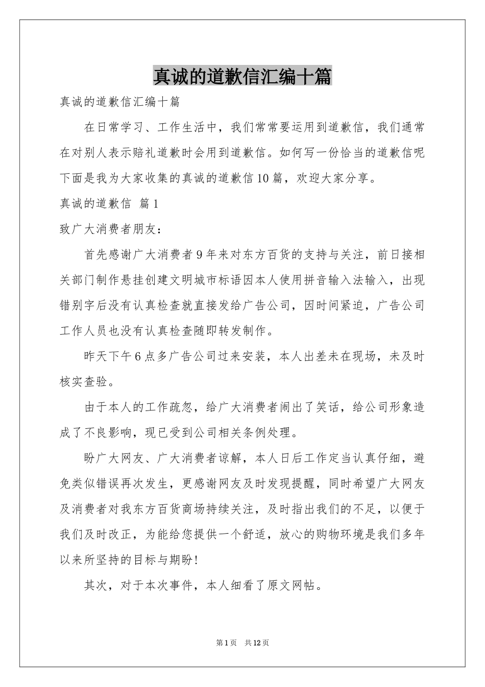 真诚的道歉信汇编十篇_第1页