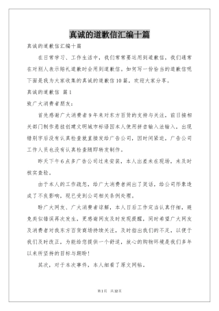 真诚的道歉信汇编十篇