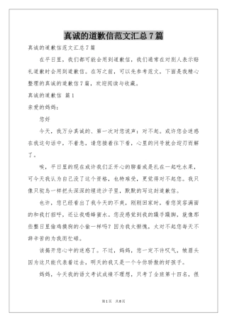 真诚的道歉信范本汇总7篇