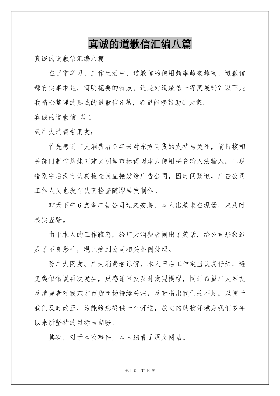 真诚的道歉信汇编八篇_第1页