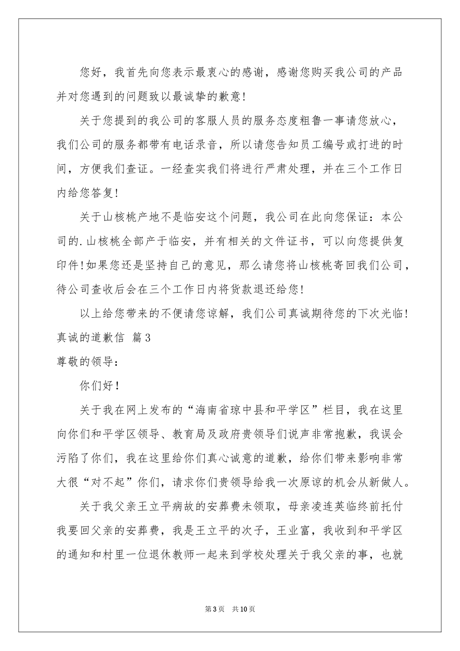 真诚的道歉信汇编八篇_第3页
