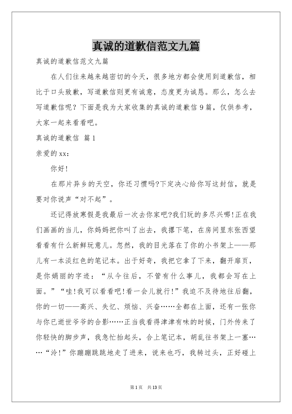 真诚的道歉信范本九篇_第1页