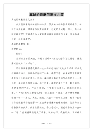 真诚的道歉信范本九篇