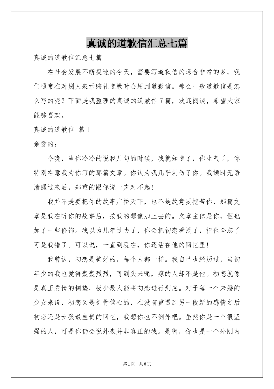 真诚的道歉信汇总七篇_第1页
