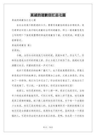 真诚的道歉信汇总七篇