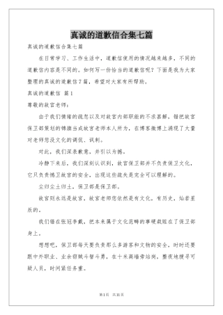 真诚的道歉信合集七篇