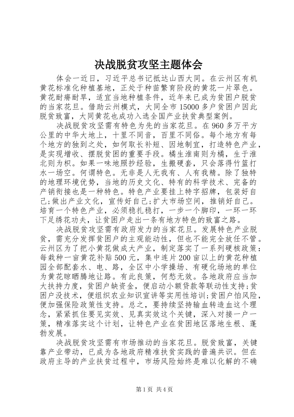 决战脱贫攻坚主题体会_第1页