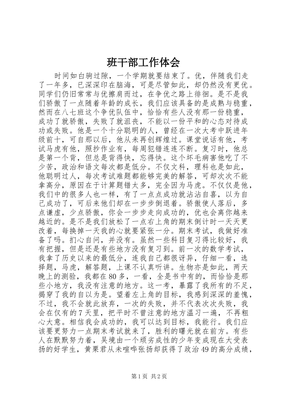 班干部工作体会_第1页