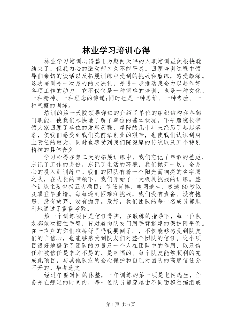 林业学习培训心得_第1页