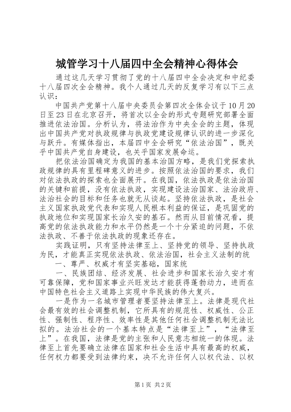 城管学习十八届四中全会精神心得体会_第1页