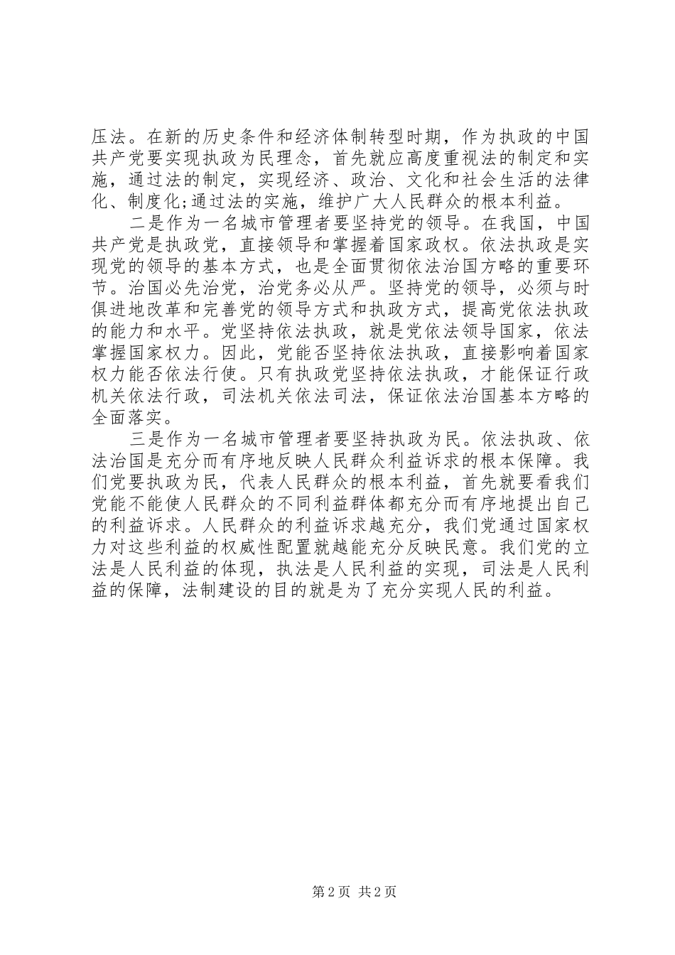 城管学习十八届四中全会精神心得体会_第2页