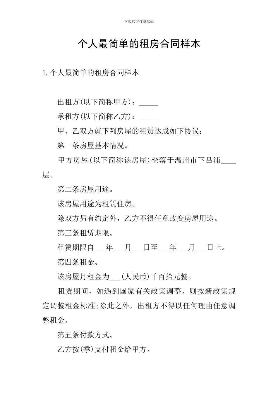 个人最简单的租房合同样本_第1页