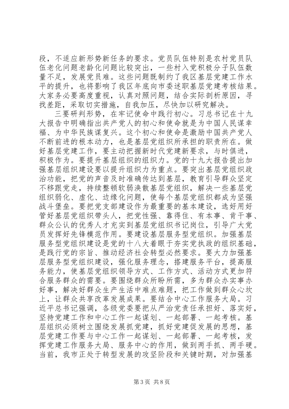 XX年基层党建工作推进会讲话稿_第3页
