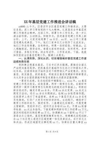 XX年基层党建工作推进会讲话稿
